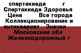 12.1) спартакиада : 1963 г - Спартакиада Здоровья › Цена ­ 99 - Все города Коллекционирование и антиквариат » Значки   . Московская обл.,Железнодорожный г.